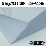 [공장직배송]54g갱지 무료재단 주문상품(전지100매기준)