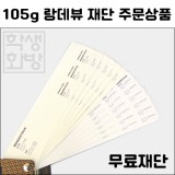 (공장직배송)[고급인쇄용지]105g 랑데뷰지 무료재단 주문상품(전지5매기준)
