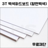 (공장직배송) 3T 백색하드보드 (양면백색) 무료재단 주문상품(전지1매기준)