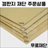 (공장직배송)1000g 갱판지보드 무료재단 주문상품(전지1매기준)
