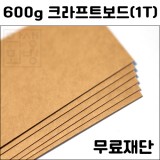 [공장직배송]600g 크라프트보드 1T 종이무료재단(전지1매)