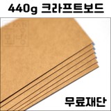 [공장직배송]440g 크라프트보드 종이무료재단(전지5매)