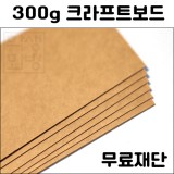 [공장직배송]300g 크라프트보드 종이무료재단(전지5매)