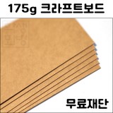 [공장직배송]175g 크라프트보드 종이무료재단(전지5매)