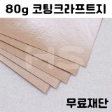 (공장직배송)[소포지]80g 코팅크라프트지 무료재단 주문상품(하드롱전지10매기준)