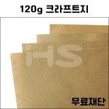 (공장직배송)120g 크라프트지 무료재단 주문상품(하드롱전지10매기준)