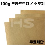 (공장직배송)[소포지]100g 크라프트지 무료재단 주문상품(하드롱전지10매기준)