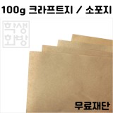 [공장직배송]100g 크라프트지 종이무료재단(하드롱전지10매)