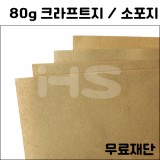 (공장직배송)[소포지]80g 크라프트지 무료재단 주문상품(하드롱전지10매)
