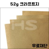 (공장직배송)52g 크라프트지 무료재단 주문상품(하드롱전지10매기준)