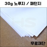 (공장직배송)30g 노루지 무료재단 주문상품(하드롱전지50매기준)