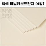 [공장직배송]바닐라보드전지4합 - 백색 라이싱지전지