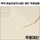 [공장직배송]바닐라보드4합 - 백색 라이싱지 무료재단 주문상품(전지1매기준)