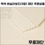 [공장직배송]바닐라보드3합 - 백색 라이싱지 무료재단 주문상품(전지1매기준)