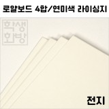 [공장직배송]로얄보드4합-연미색 라이싱지전지