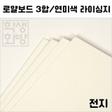 [공장직배송]로얄보드3합-연미색 라이싱지전지