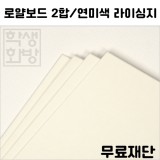 [공장직배송]로얄보드2합-연미색 라이싱지 종이무료재단(전지1매)