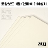 [공장직배송]로얄보드1합-연미색 라이싱지전지