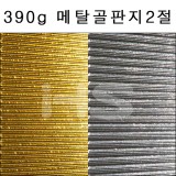 [배송제한][총5색]390g 메탈골판지2절(금색,은색골판지)