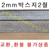 [배송제한][2mm박스지]하이보드2절 - 크라프트