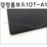 [배송제한]검정시안보드/검정폼보드/흑색폼보드 10T(10mm) - A1(600x900)