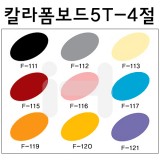 [총9색]칼라폼보드5T(5mm)/양면칼라시안보드 - 4절(440×590mm)