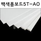 [배송제한]백색폼보드5T(5mm)/팝보드 - A0(900×1200mm)