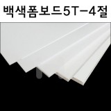 [배송제한]팝보드(백색폼보드) 5T(5mm) - 4절(440×590)
