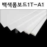 [배송제한]백색폼보드1T(1mm)/팝보드 - A1(600×900mm)
