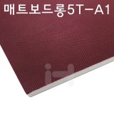 (재고한정)[배송제한]매트보드롱5T(5mm)/엠보천우드락 - A1(600×900mm)_56장남음