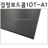 [배송제한]양면검정보드콤/흑색보드롱/양면검정우드락 10T(10mm) - A1(600x900mm)