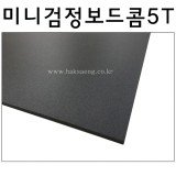미니검정보드콤5T(5mm)/흑색보드롱/양면검정우드락(290x440mm)