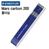 [스테들러] Mars Carbon 200 홀더심 2.0mm [2H-4B]