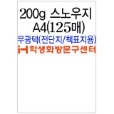 [스노우화이트]200g스노우지A4-1포(125장)