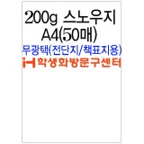 [스노우화이트]200g스노우지A4(50장)