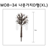 [모형재료]M08-34 나뭇가지D형(50~100:1) 7cm