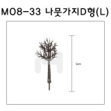[모형재료]M08-33 나뭇가지D형(150:1) 5cm