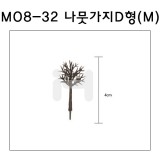 [모형재료]M08-32 나뭇가지D형(200:1) 4cm