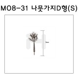 [모형재료]M08-31 나뭇가지D형(300~500:1) 3cm