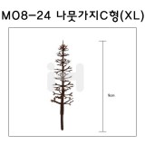 [모형재료]M08-24 나뭇가지C형(50~100:1) 9cm
