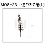 [모형재료]M08-23 나뭇가지C형(150:1) 7cm