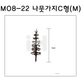 [모형재료]M08-22 나뭇가지C형(200:1) 5cm