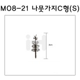 [모형재료]M08-21 나뭇가지C형(300~500:1) 4cm