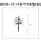 [모형재료]M08-12 나뭇가지B형(200:1) 5cm
