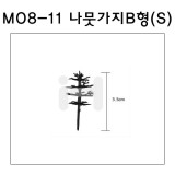[모형재료]M08-11 나뭇가지B형(300~500:1) 3.5cm