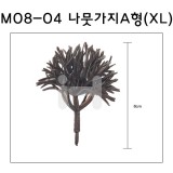 [모형재료]M08-04 나뭇가지A형(50~100:1) 8cm