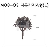 [모형재료]M08-03 나뭇가지A형(150:1) 6cm