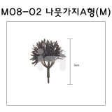 [모형재료]M08-02 나뭇가지A형(200:1) 5cm