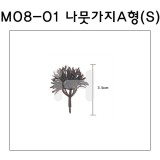 [모형재료]M08-01 나뭇가지A형(300~500:1) 3.5cm