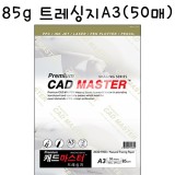 [기름종이]캐드마스터 85g 트레싱지A3 - 1포(50매)